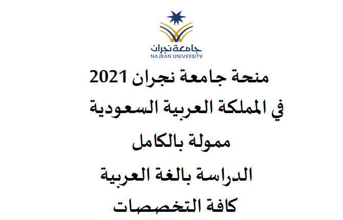 Najran University Scholarship 2021 in the Kingdom of Saudi Arabia | Fully funded study in the Arabic language